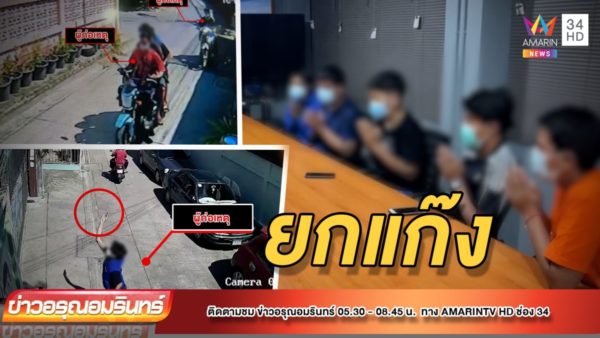 รวบ 5 โจ๋ ปาระเบิดปิงปองใส่เด็กอนุบาล อ้างคึกคะนอง