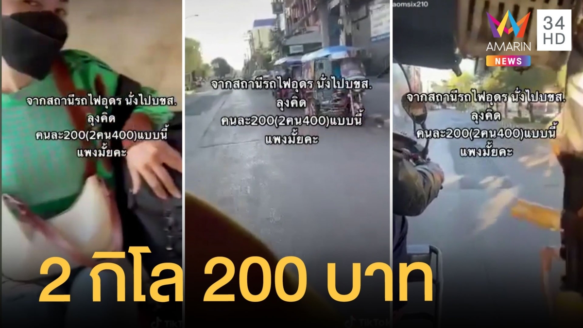 สามล้อส่งลูกค้า 2 กิโล คิดเงิน 200 สาวโพสต์ราคานี้แพงไหม ?