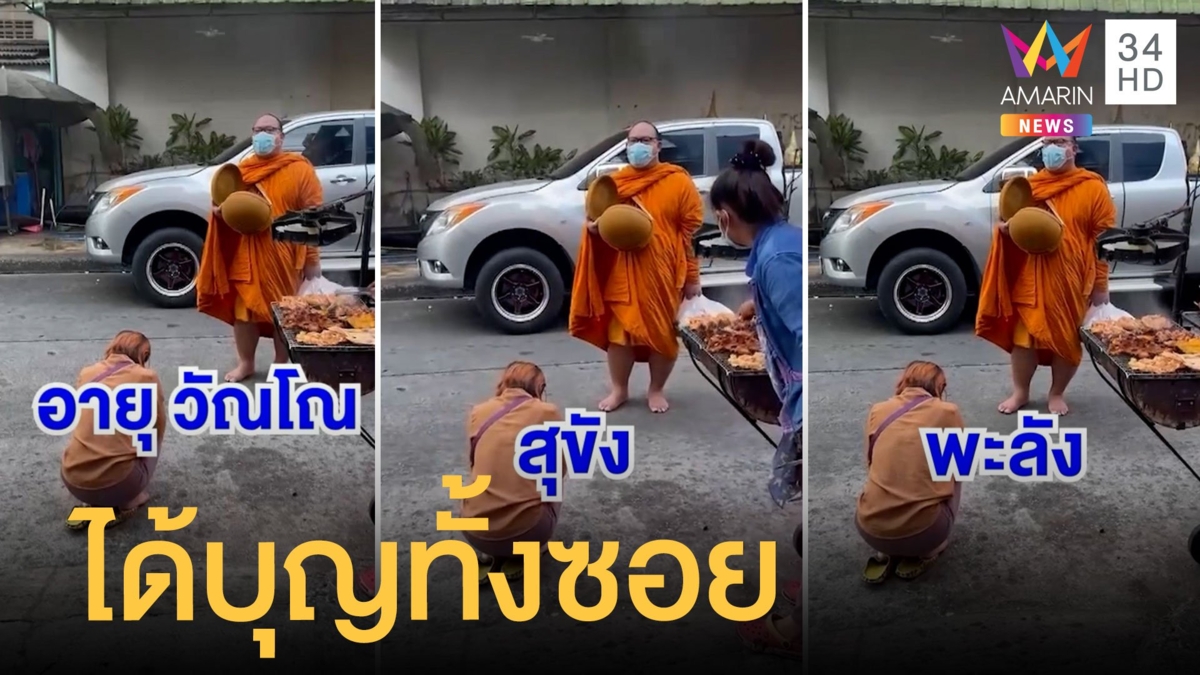 หลวงพ่อให้พรดังสนั่น ใส่บาตคนเดียวได้บุญทั้งซอย