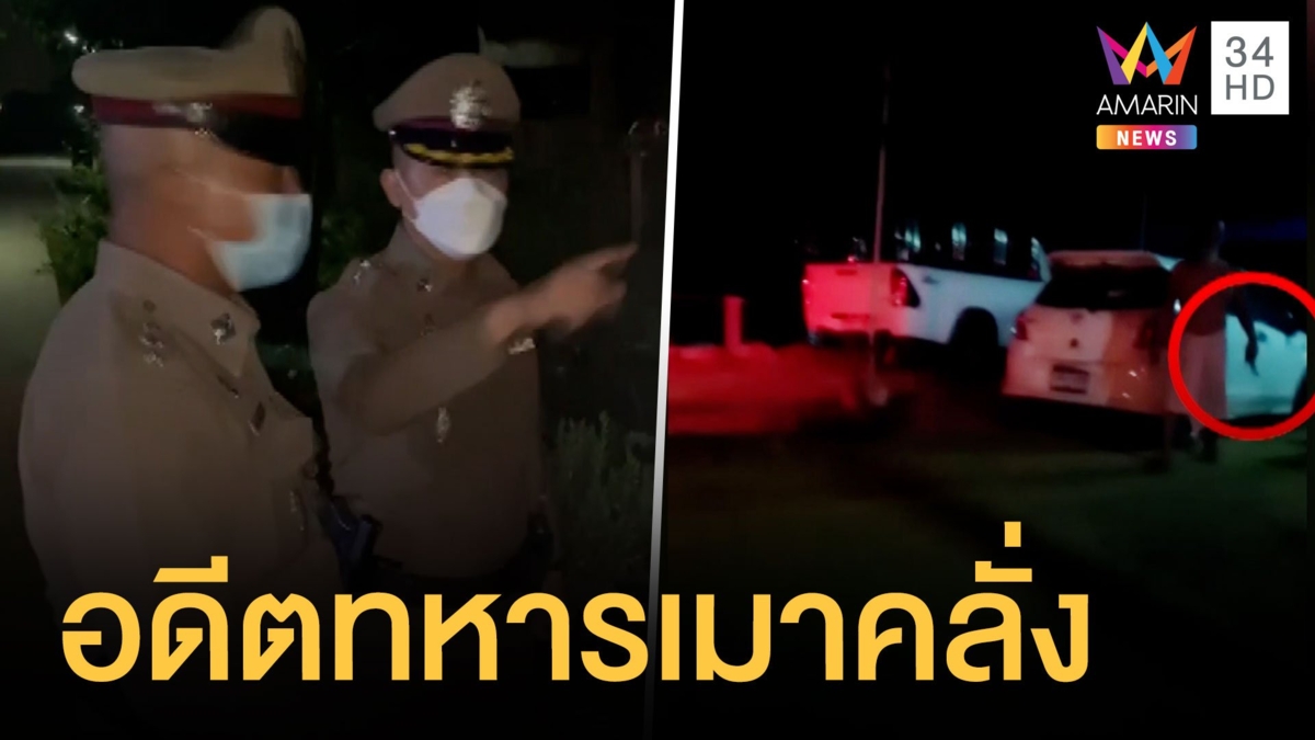 อดีตทหารเมาคลั่ง ขู่ทำร้ายเพื่อนบ้าน