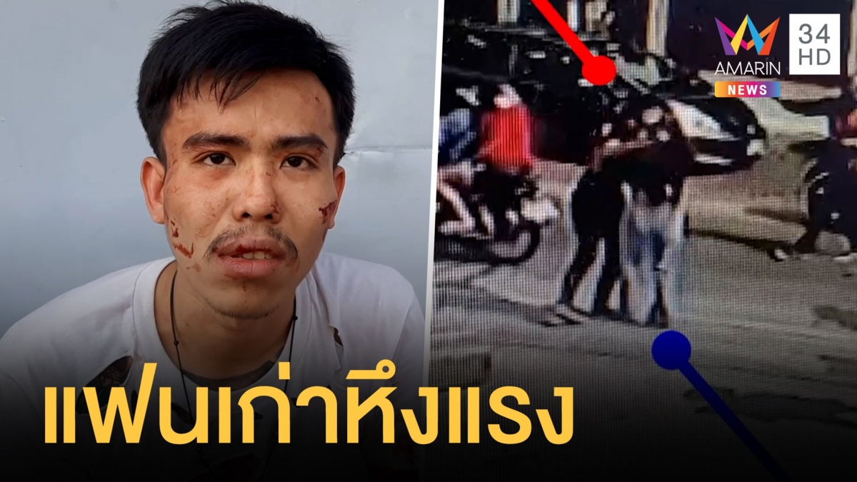 แฟนเก่าบุกกระทืบแฟนใหม่ จิกหัวสาวขึ้นรถหลบหนี
