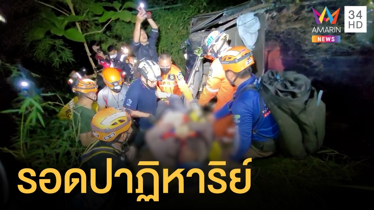 หนุ่มซิ่งเก๋งแหกโค้ง พุ่งตกเหวลึก 200 เมตร รอดปาฏิหาริย์