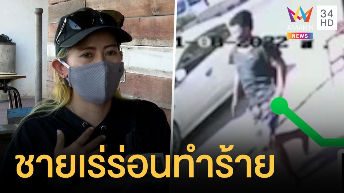 สุดกร่าง ชายเร่ร่อนขอเงินไม่ได้ ทำร้ายนักท่องเที่ยว