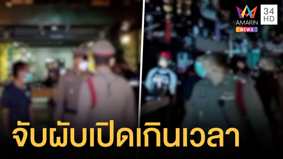 จับผับพัทยา แหกกฎเปิดเกินเวลา 3 ทุ่ม