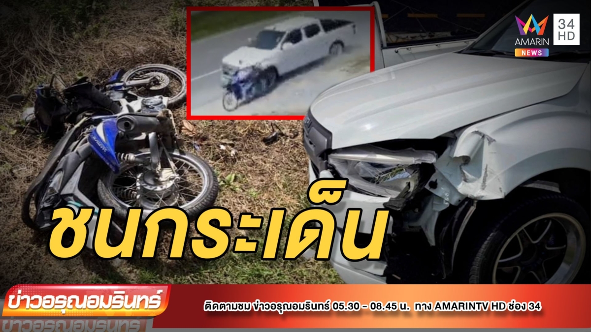 ระทึก! กระบะเสียหลักชน จยย.คนขี่กระเด็น บาดเจ็บ