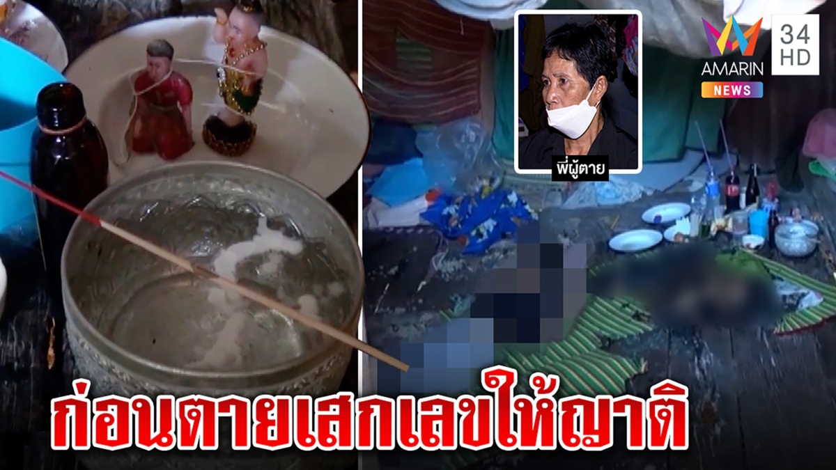 หนุ่มพิการเสกกุมารจนถูกไฟคลอกตาย ก่อนสิ้นลม ญาติเห็นทิ้งเลขให้เป็นสมบัติ