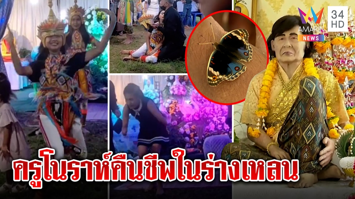 ตะลึงทวดโนราห์สิงเหลนฟ้อนหน้าโลงสื่อเจอหุ่นขี้ผึ้งครูแสดงฤทธิ์ เสกผีเสื้อบินหา