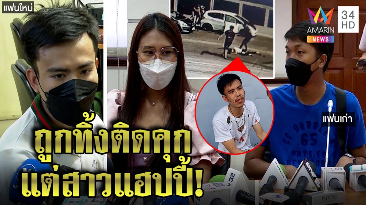 แฟนเก่าแฉติด GPS สะกดรอยสาว เจอควงหนุ่มเลยบุกทืบ คอตกติดคุกแต่สาวแฮปปี้