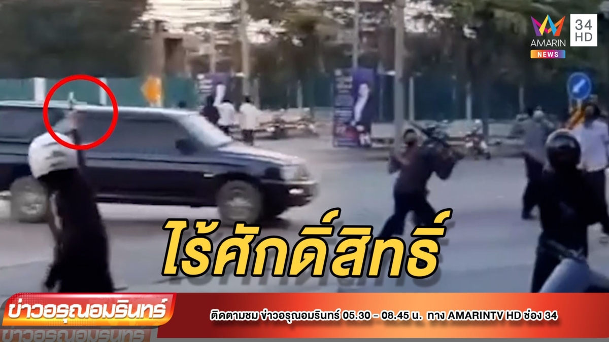 MOU ห้ามตีกัน ไม่ศักดิ์สิทธิ์ นักเรียน นักเลง ยังก่อเหตุวิวาทไม่เลิก