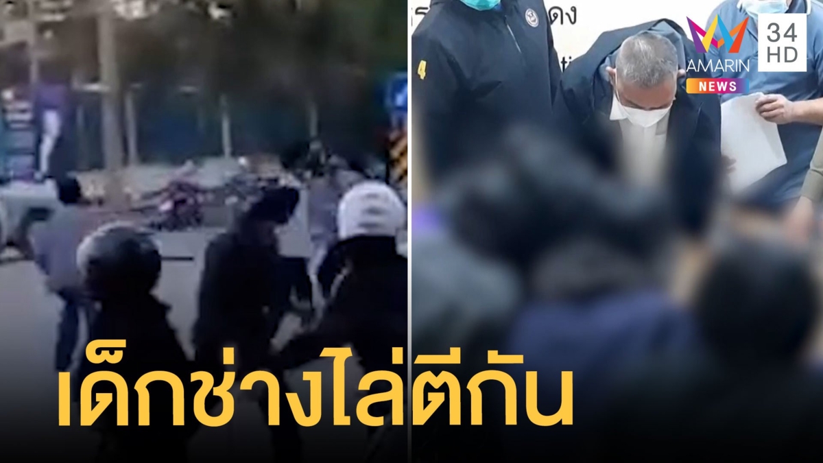เด็กอาชีวะตักันกลางถนน มีทั้งมีด-ปืน ทำชาวบ้านผวา