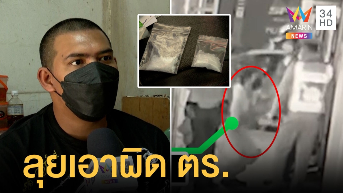 หนุ่มโวย ตร.จับพกการบูรในรถ เด้ง 5 เสือ สภ.สำโรงเหนือ จ่อเอาผิด จนท.