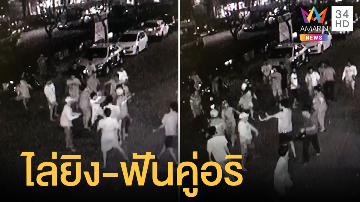 วัยรุ่นอาวุธครบมือ ไล่ยิง-ฟันคู่อริ
