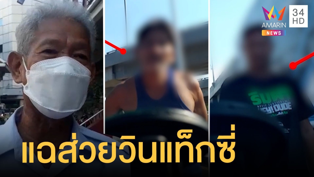 แฉ เรียกเก็บค่าวินแท็กซี่ในหมอชิต ไม่จ่ายโดนทุบรถ
