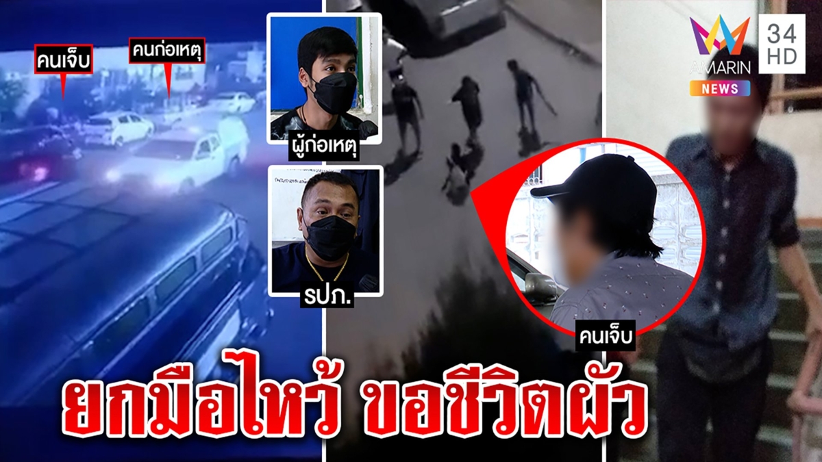 กระบะผวาแก๊งยามรุมทืบ ฉุนขับปาดเมียไหว้ขอชีวิต โจ๋ลั่นถูกท้ารปภ.ช่วยแยก
