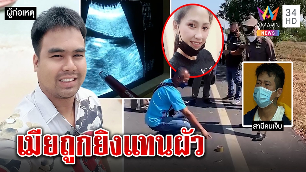 คราวเคราะห์ อริดักยิงสางแค้นเมียท้องรับกระสุนแทน มือปืนแฉออกคุกรังควาน