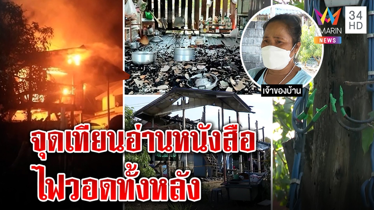 สลด!หนูน้อยจุดเทียนอ่านหนังสือสอบทำบ้านวอดทั้งหลัง ยายน้ำตาร่วงอภัยหลานรักเรียน