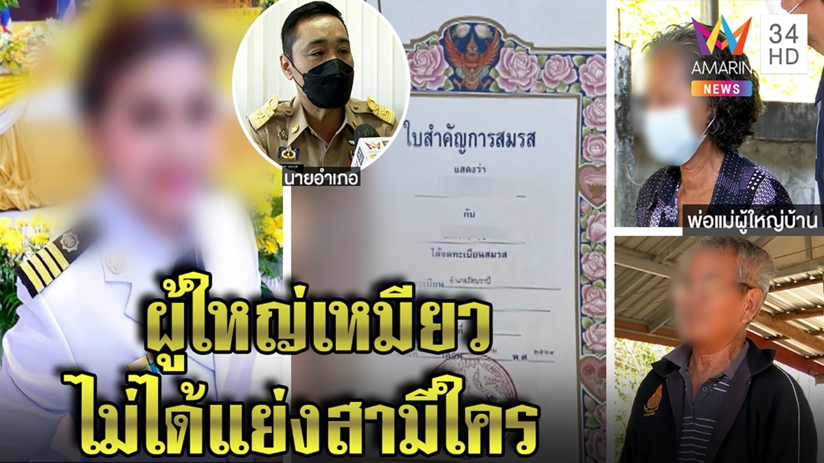 แฉผู้ใหญ่สาวคนดังจดทะเบียนผัว นายอำเภอยันไม่ผิด พ่อแม่แจงเลิกเมียเก่าร่วมปี