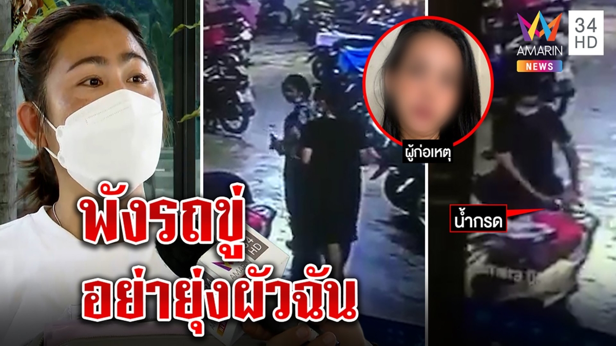 เมียระแวงถ่านไฟเก่าผัวคุย่องสาดน้ำกรดรถเละ สาวม่ายยันแค่นัดฉลองปีใหม่