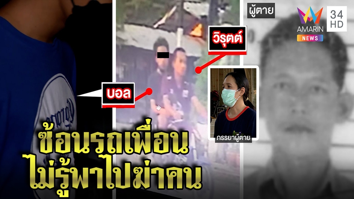 ล่ามือแทงหัวหน้ารปภ.17 แผล เมียเผยแค้นด่าแม่สั่งพักงาน หนุ่มซ้อนรถปัดเอี่ยวฆ่า