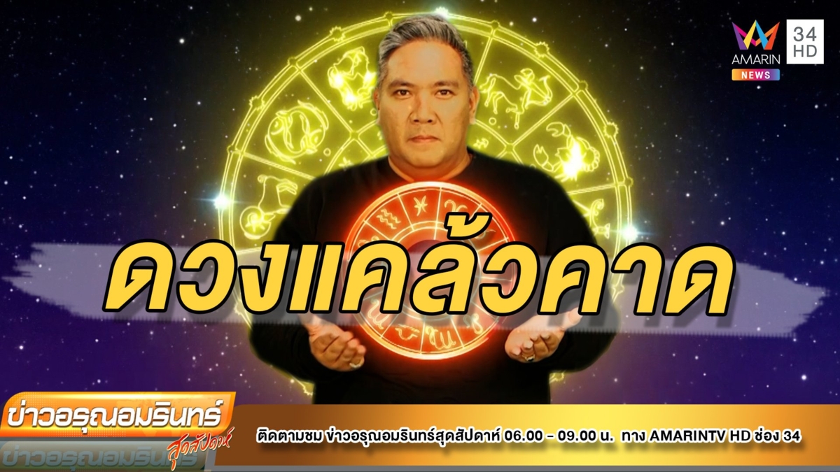 ราศีใด ดวงแคล้วคาด – คนปองร้าย