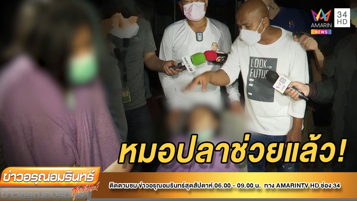 หมอปลาช่วยแล้ว! สาวถูกผีแก่เข้า