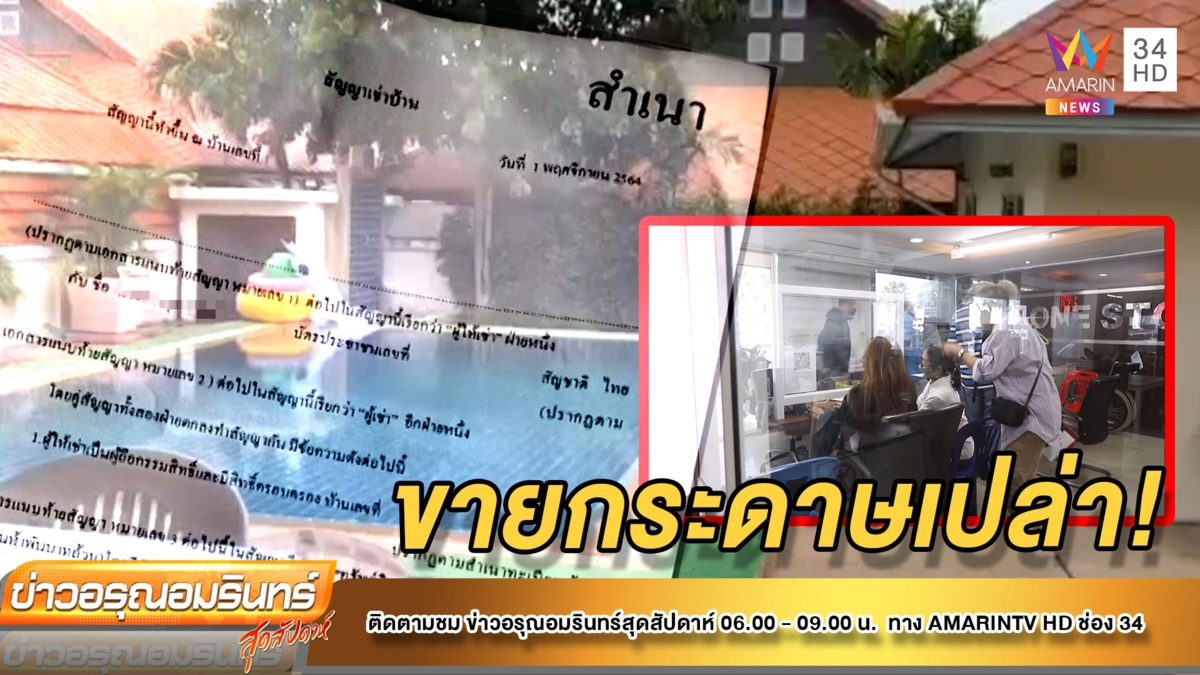 เจ้าของพูลวิลล่า แจ้งจับนายหน้าเบี้ยวสัญญา ขาย Gift Voucher ถูกเกินจริง