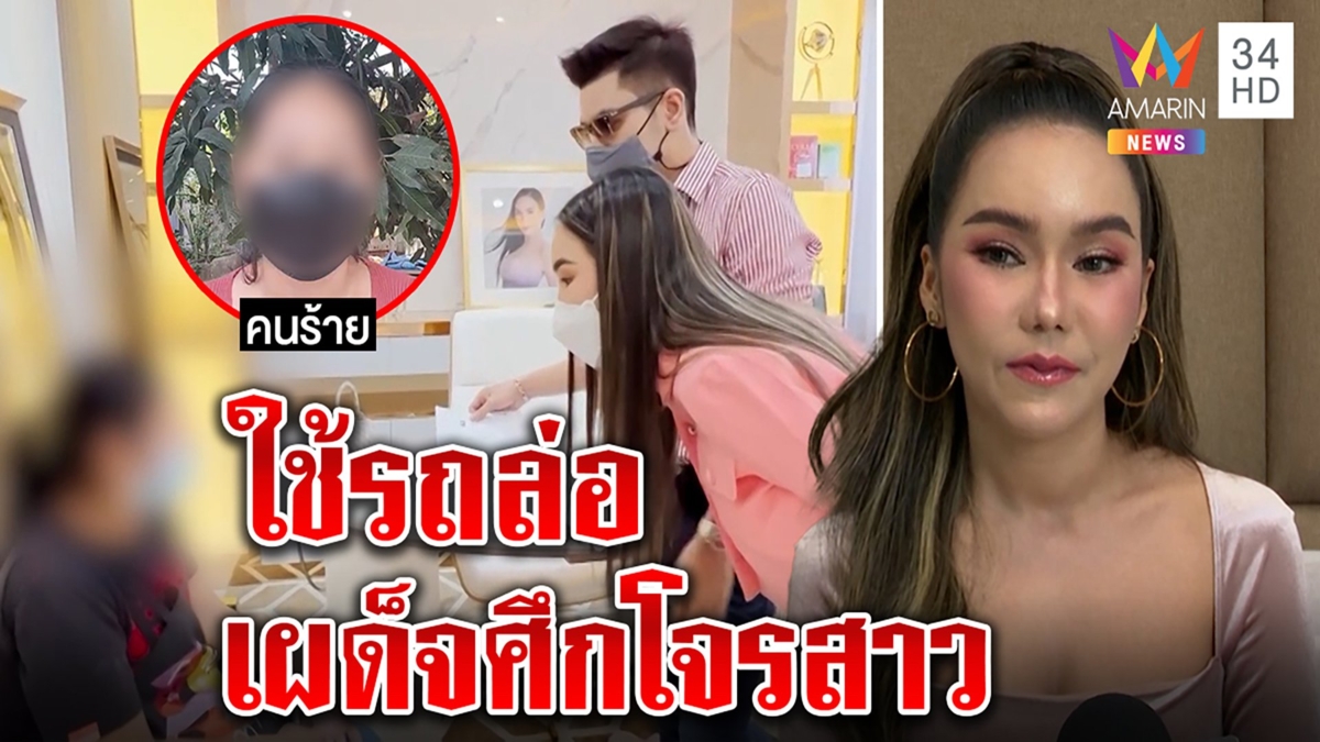 เผด็จศึกโจรสาวสุดแสบ ร้านทองใช้รถล่อจับ เจ้าตัวลั่นเข็ดแล้วใช้สลิปโกงของ