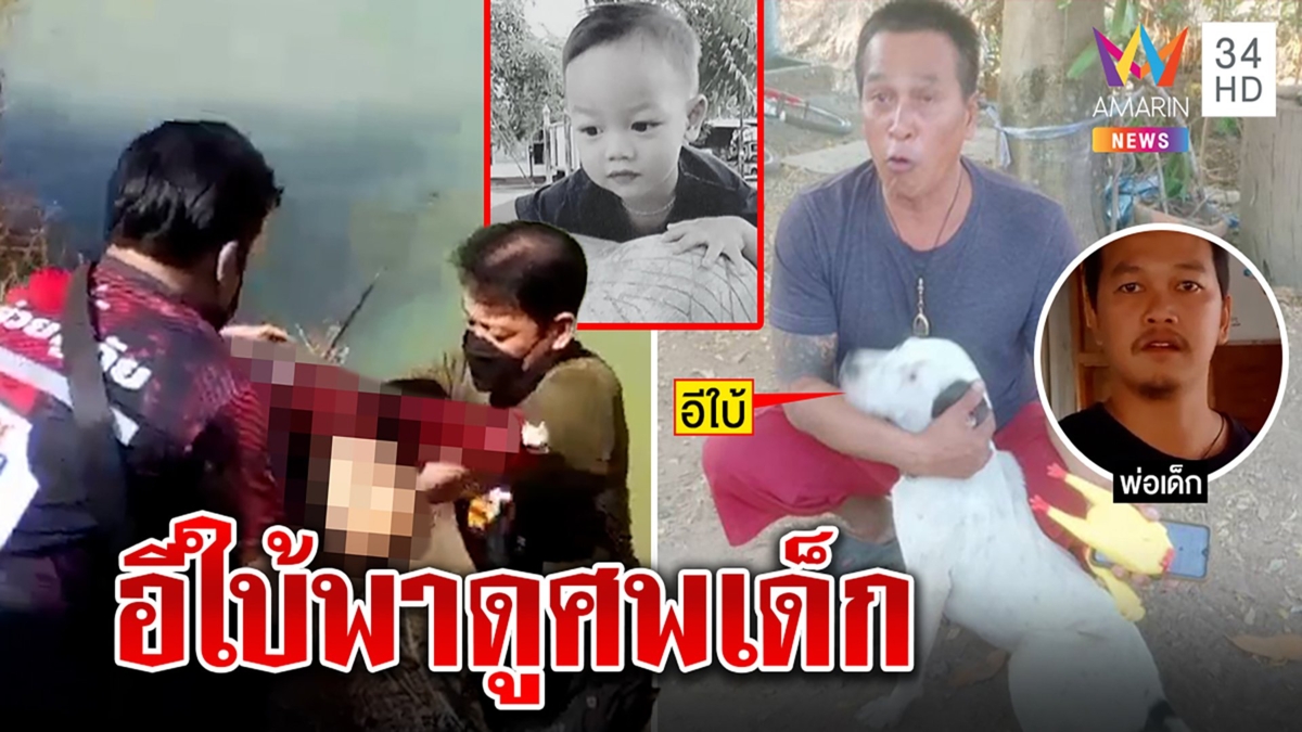 อีใบ้หมาแสนรู้วิ่งกลับบ้านบอกเจ้านาย เด็กจมน้ำ -พ่อแม่ช็อกเจอศพใกล้รอยเท้า