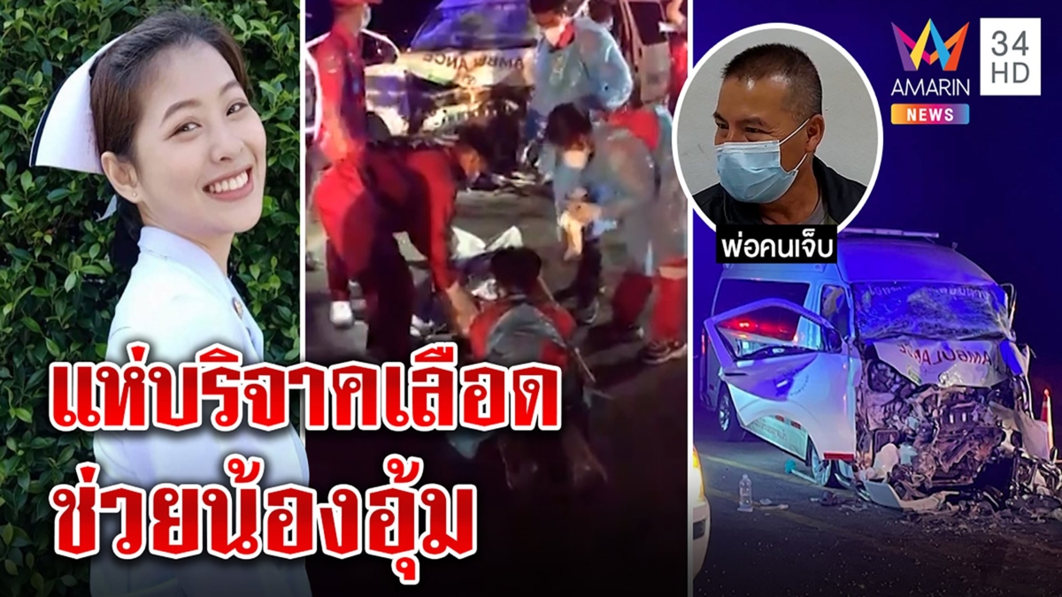 ยกย่องน้องอุ้ม พยาบาลสาวช่วยผู้ป่วยถูก 18ล้อชน พ่อซึ้งใจคนสละเลือดต่อชีวิต