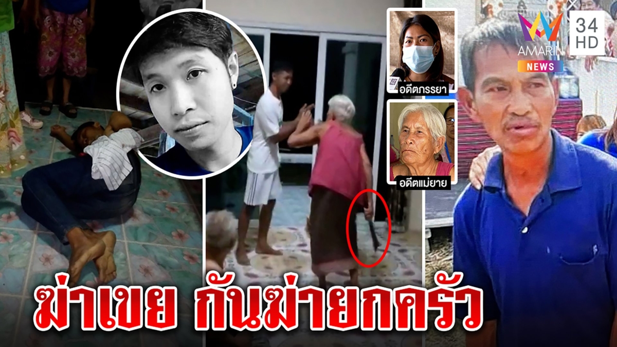 พ่อตาฆ่าเขยคลั่ง ลั่นช่วยลูกสาว แฉคลิปอาละวาดตีคนแก่ก่อนตาย