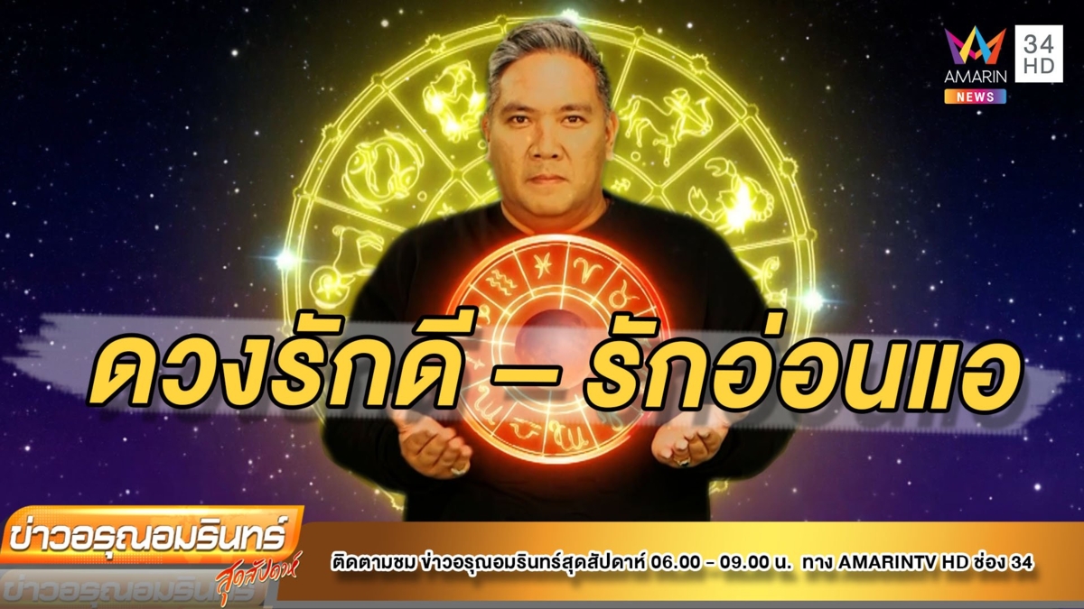 ราศีใด ดวงความรักดี – รักอ่อนแอ
