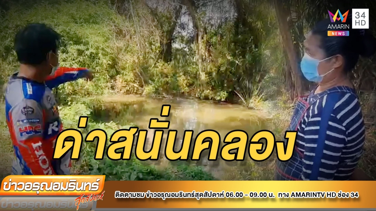 หนุ่มตกปลาถูกด่าสนั่นคลอง