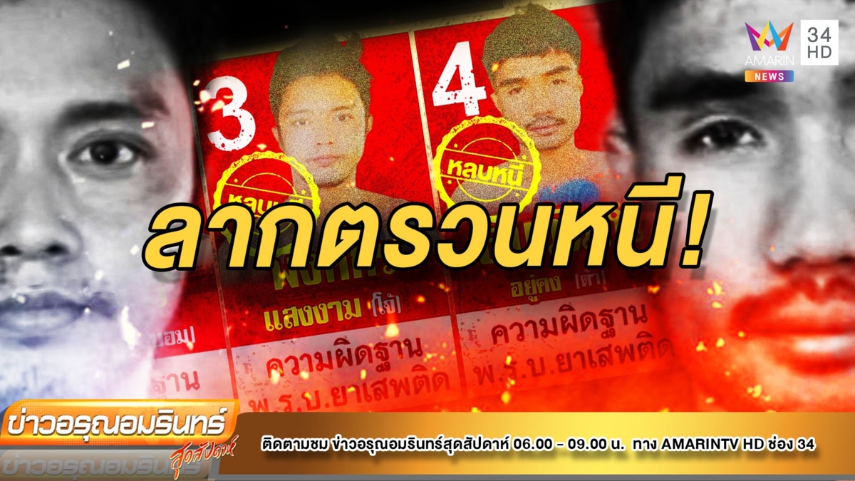 ตามล่า 2 นักโทษลากตรวนหนีเรือนจำประจวบฯ