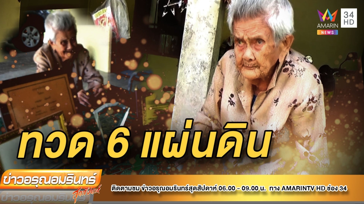 ทึ่ง! คุณทวด 6 แผ่นดิน อายุยืน 111 ปี แข็งแรงดี ไร้โรคภัย