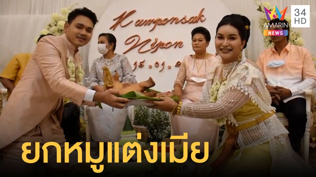 สินสอดยุค 2022 แค่เงินทองไม่พอ หนุ่มยกหัวหมูแต่งแฟนสาว