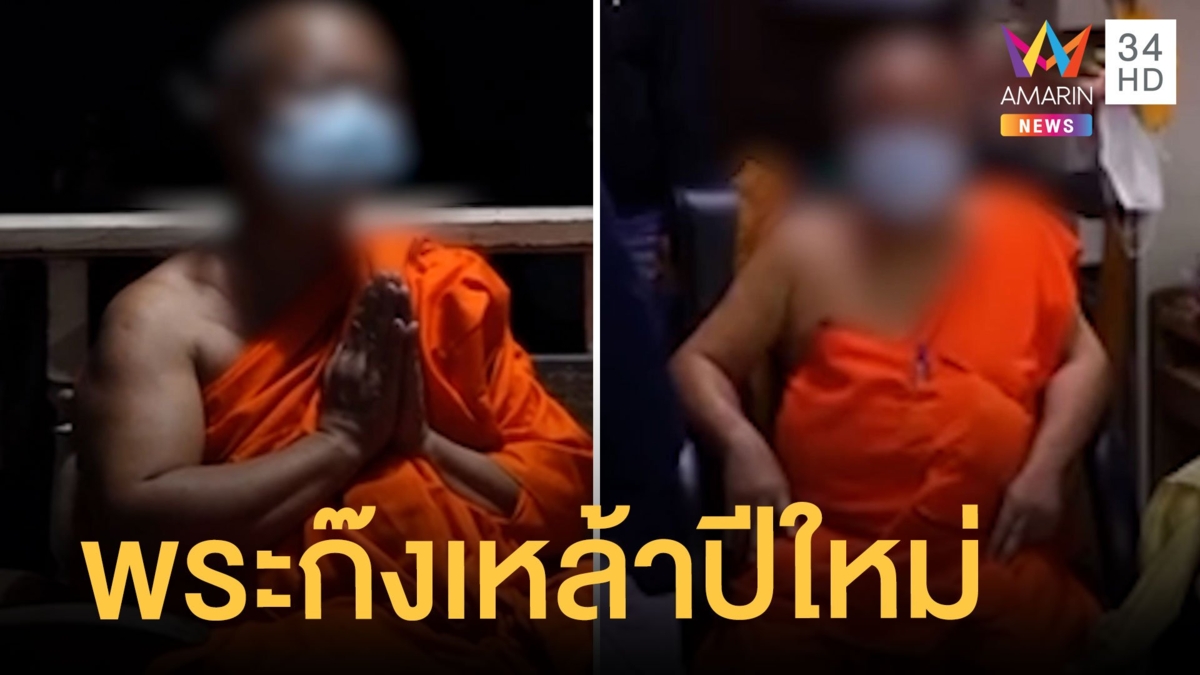 บุกจับเจ้าอาวาส-เจ้าคณะตำบล ตั้งวงกินเหล้าปีใหม่