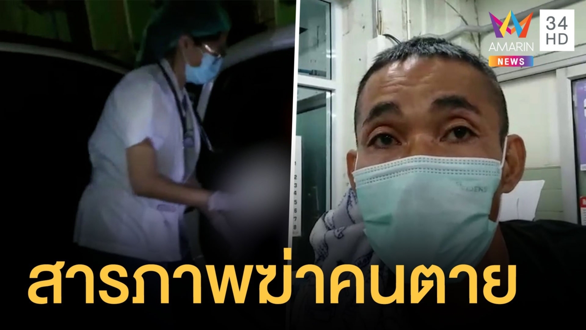 พยาบาลช็อก! อดีตนักโทษขึ้น รพ.สารภาพฆ่าคนตาย