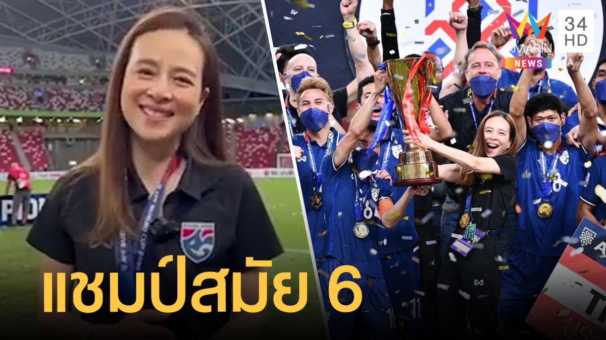 ทีมชาติไทย คว้าแชมป์ AFF Suzuki Cup สมัย6 มาดามแป้งขอบคุณทุกคน