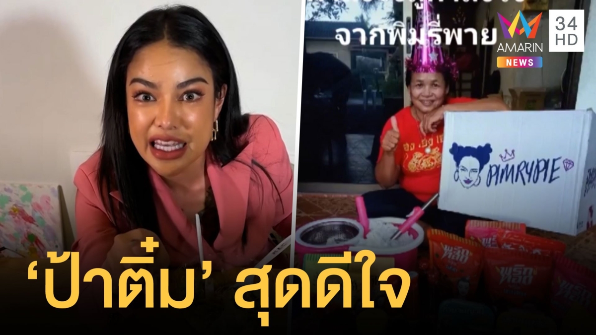 ป้าติ๋ม ดีใจได้กล่องสุ่มพิมรี่พายเป็นของขวัญปีใหม่