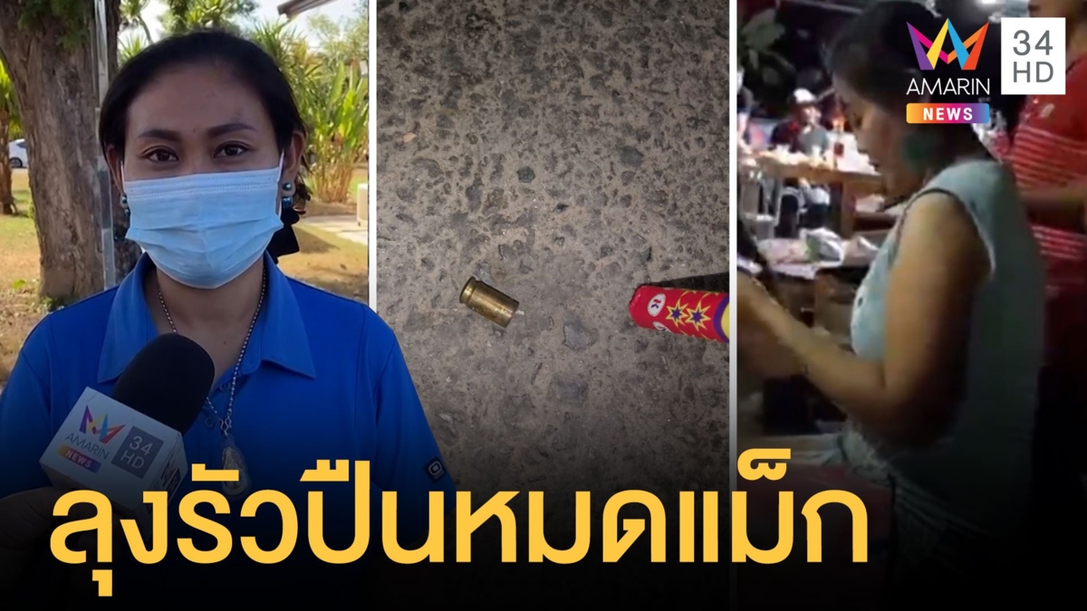 ลุงสามีรัวปืนหมดแม็ก ยิงขู่สั่งเลิกงานเลี้ยงปีใหม่