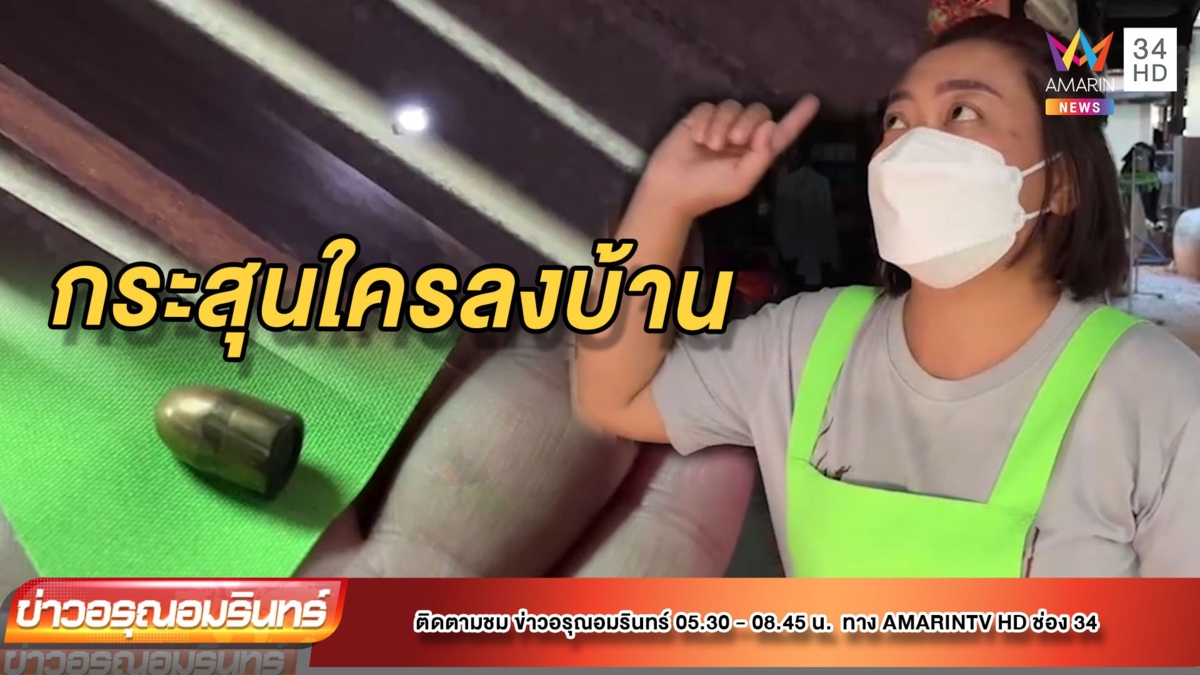 ผวารับปีใหม่! กระสุนปริศนาทะลุลงบ้าน เคราะห์ดีไม่มีใครเจ็บ