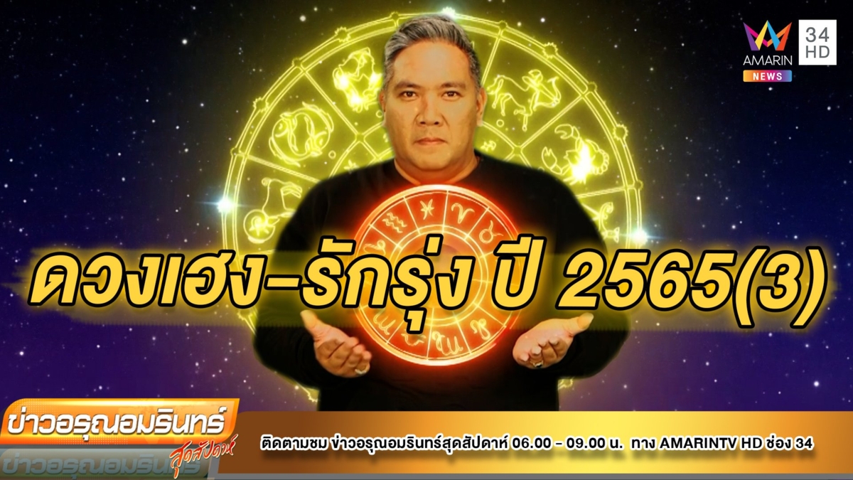 ราศีใดจะดวงเฮง-รักรุ่ง “หมอขวัญ แม่นเว่อร์” ทำนายดวงปี 2565