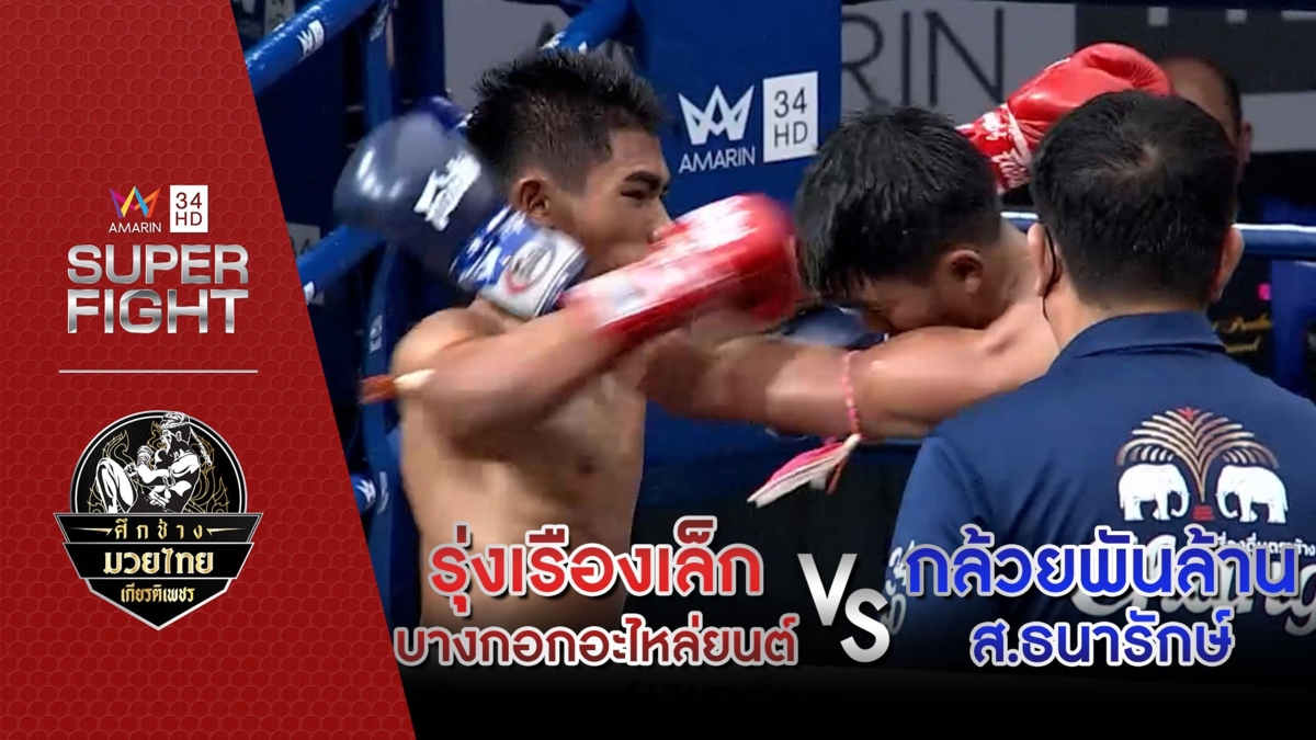 รุ่งเรืองเล็ก บางกอกอะไหล่ยนต์ Vs กล้วยพันล้าน ส.ธนารักษ์