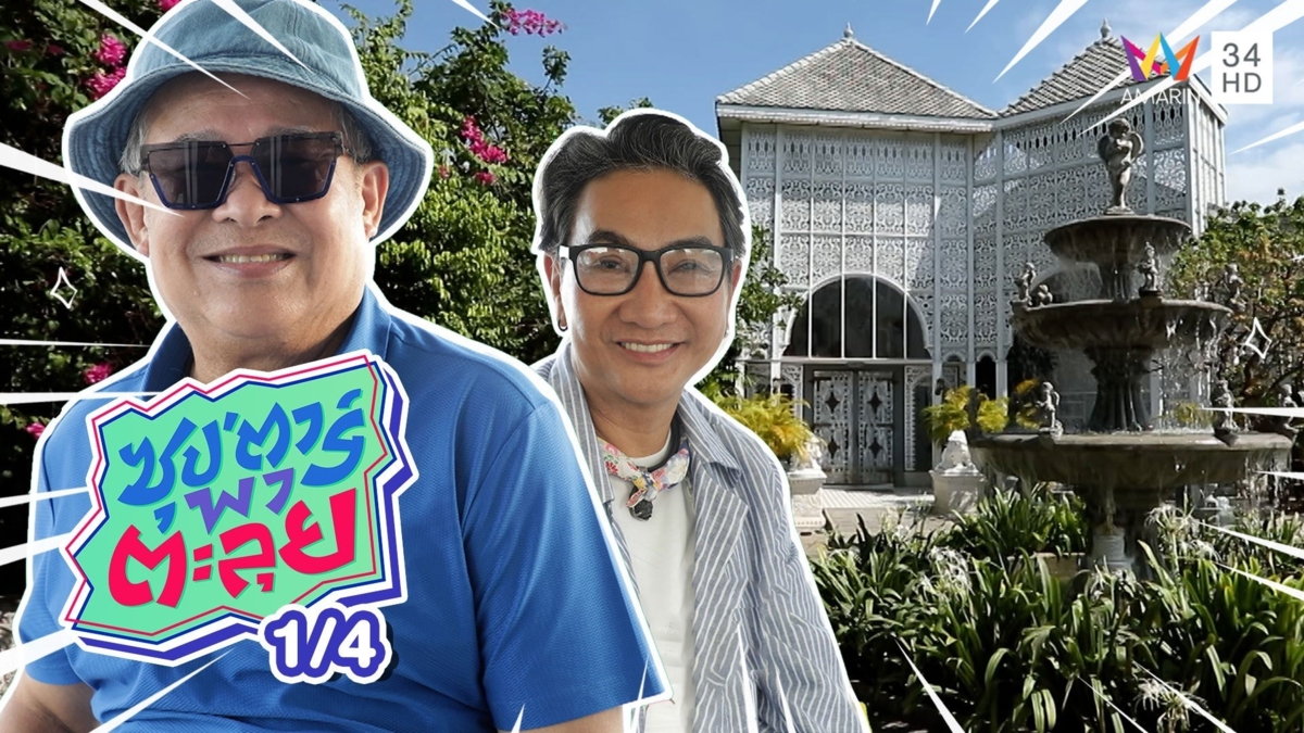 "เป็ด เชิญยิ้ม" พาบุก "วราวิลล์" คฤหาสน์สุดหรูของ "ไก่ วรายุฑ"