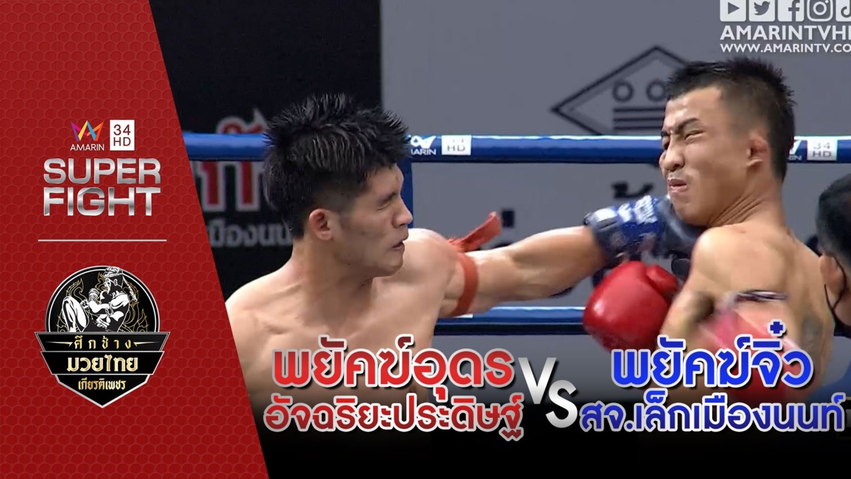 [รองคู่เอก] พยัคฆ์อุดร อัจฉริยะประดิษฐ์ Vs พยัคฆ์จิ๋ว สจ.เล็กเมืองนนท์