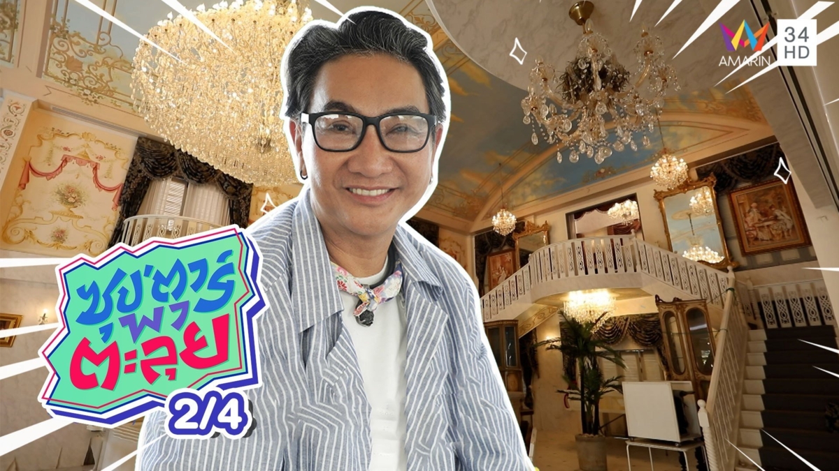 อลังการ! "ไก่ วรายุฑ" พาตะลุย "วราวิลล์" คฤหาสน์หรูแสนสวยงาม