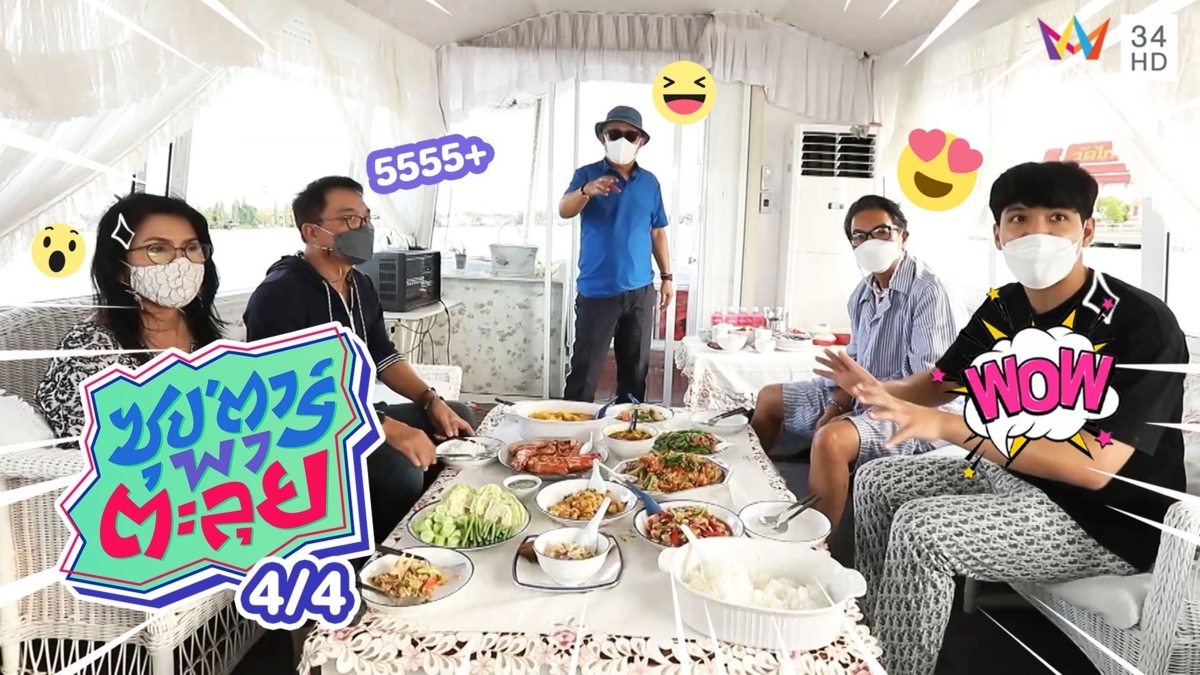 "เป็ด เชิญยิ้ม - ไก่ วรายุฑ" พาล่องเรือหรู "วราวารี"