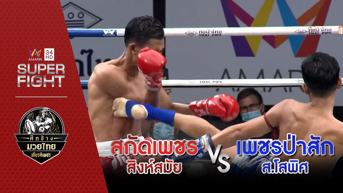 สกัดเพชร สิงห์สมัย Vs เพชรป่าสัก ส.โสพิศ