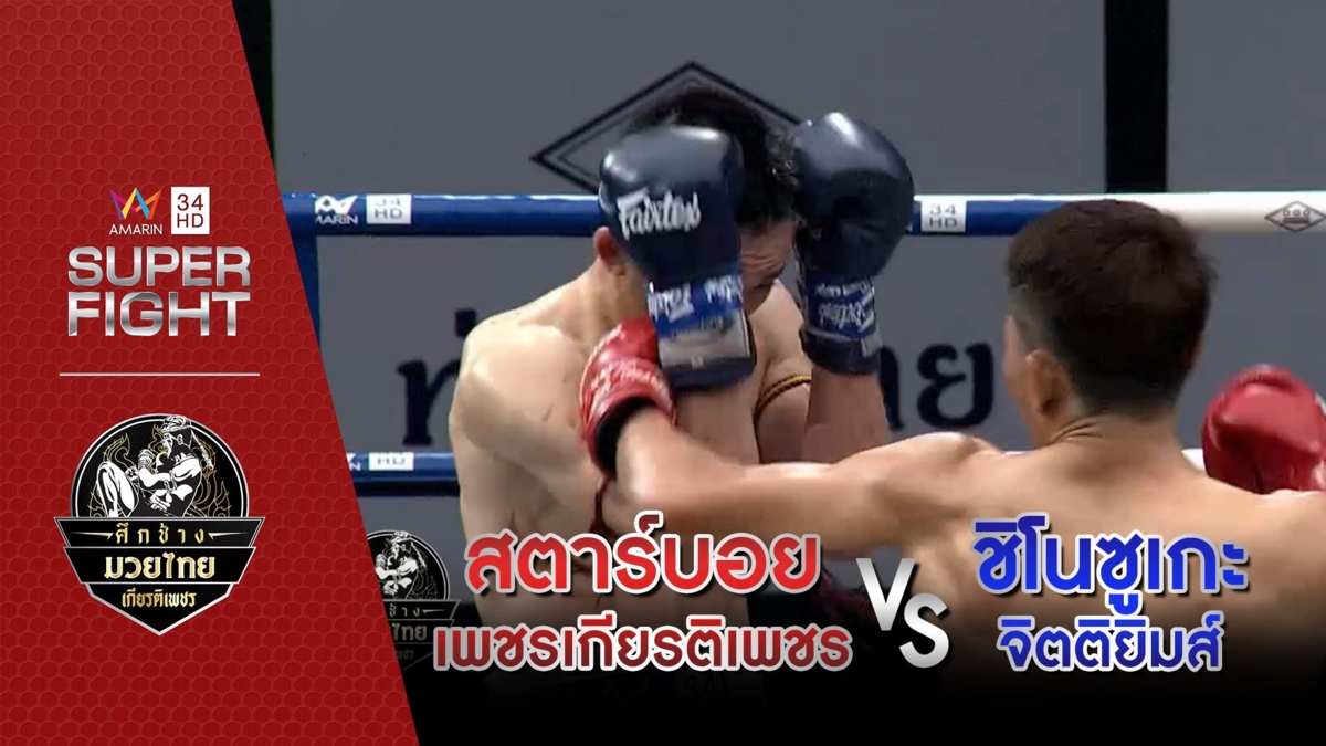 สตาร์บอย เพชรเกียรติเพชร Vs ชิโนซูเกะ จิตติยิมส์
