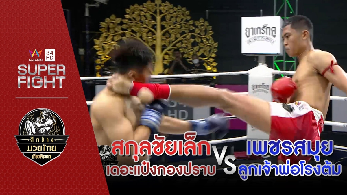 [คู่เอก] สกุลชัยเล็ก เดอะแป๋งกองปราบ Vs เพชรสมุย ลูกเจ้าพ่อโรงต้ม